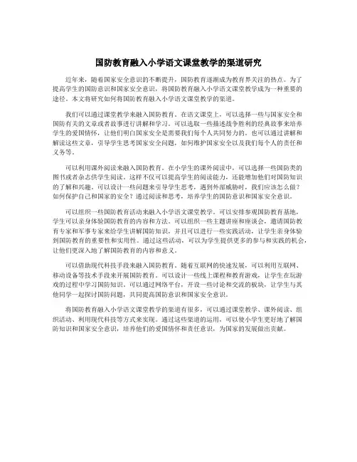 国防教育融入小学语文课堂教学的渠道研究