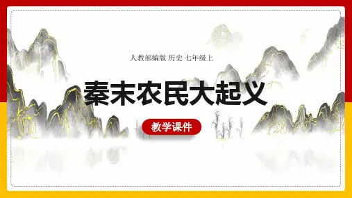 初中历史人教部编版七年级上册第10课秦末农民大起义教学课件PPT模板下载