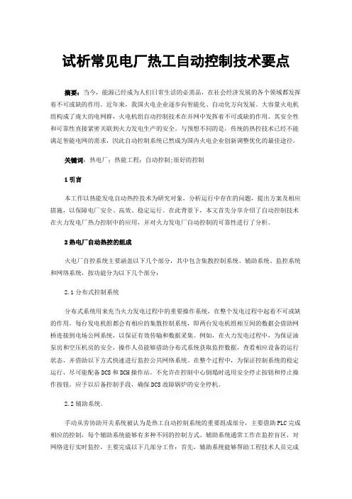 试析常见电厂热工自动控制技术要点