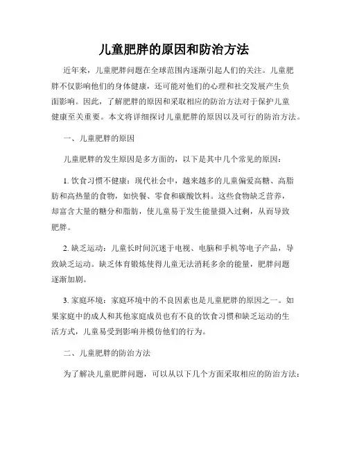 儿童肥胖的原因和防治方法
