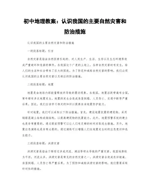 初中地理教案：认识我国的主要自然灾害和防治措施 (2)