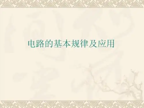 电路的基本规律及应用