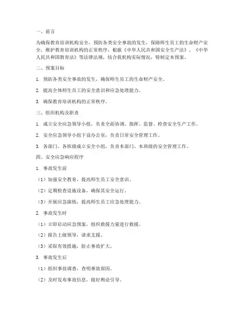 教育培训机构安全应急预案