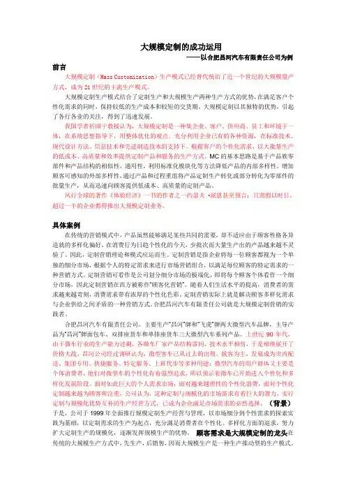 大规模定制的成功运用案例分析