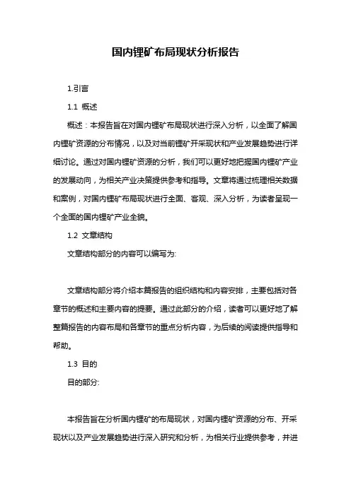 国内锂矿布局现状分析报告
