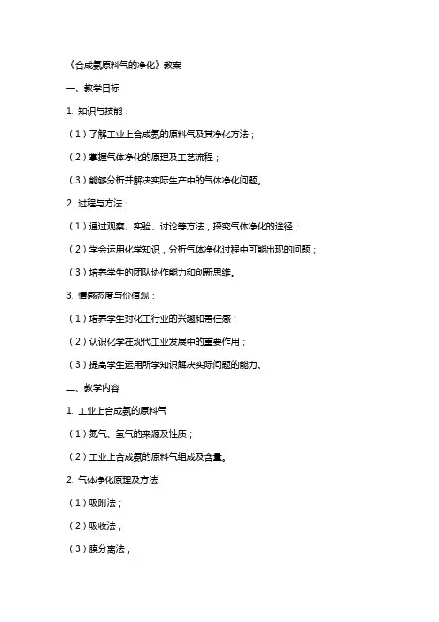 《合成氨原料气的净化》教案