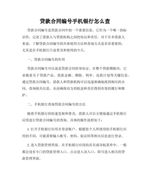 贷款合同编号手机银行怎么查