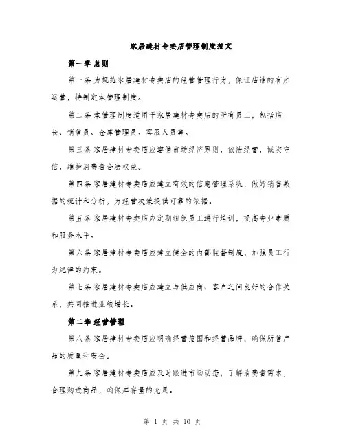 家居建材专卖店管理制度范文（三篇）