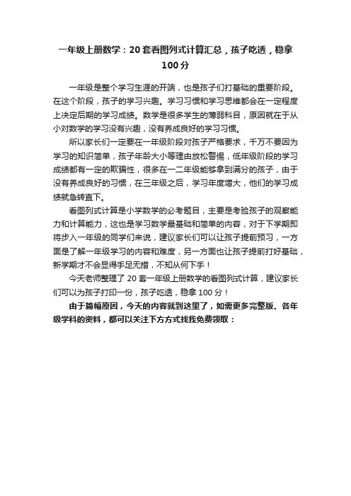 一年级上册数学：20套看图列式计算汇总，孩子吃透，稳拿100分