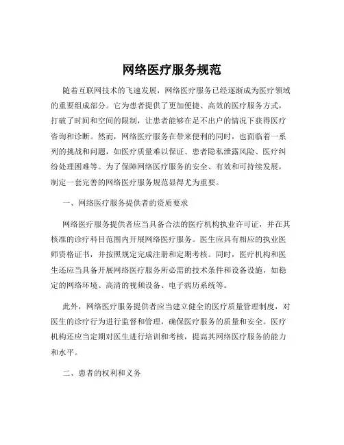 网络医疗服务规范