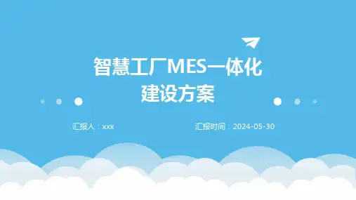 智慧工厂MES一体化建设方案