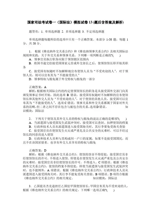 国家司法考试卷一(国际法)模拟试卷13(题后含答案及解析)