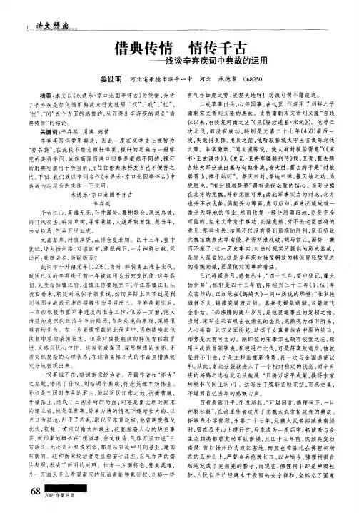 借典传情 情传千古——浅谈辛弃疾词中典故的运用