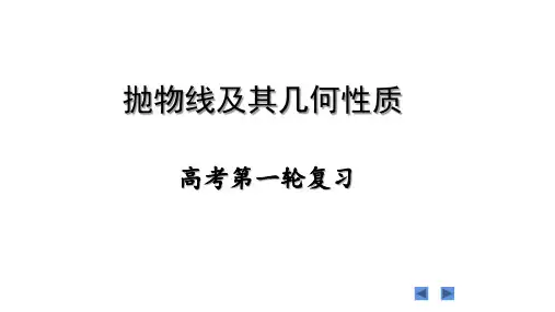 高考第一轮复习——抛物线及其几何性质