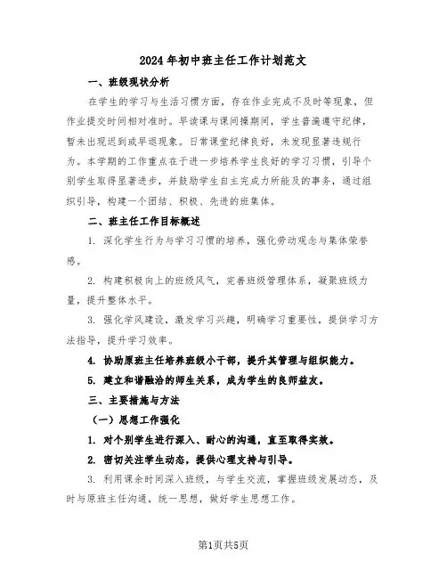 2024年初中班主任工作计划范文（二篇）