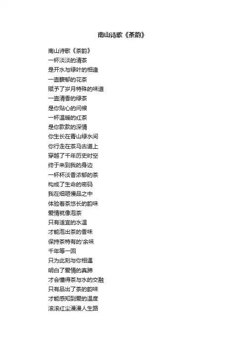 南山诗歌《茶韵》