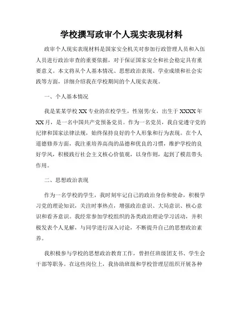 学校撰写政审个人现实表现材料