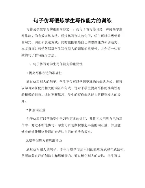 句子仿写锻炼学生写作能力的训练