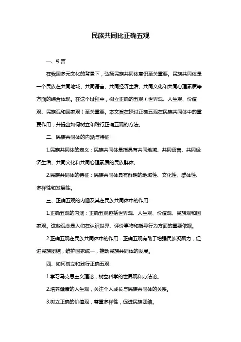 民族共同比正确五观
