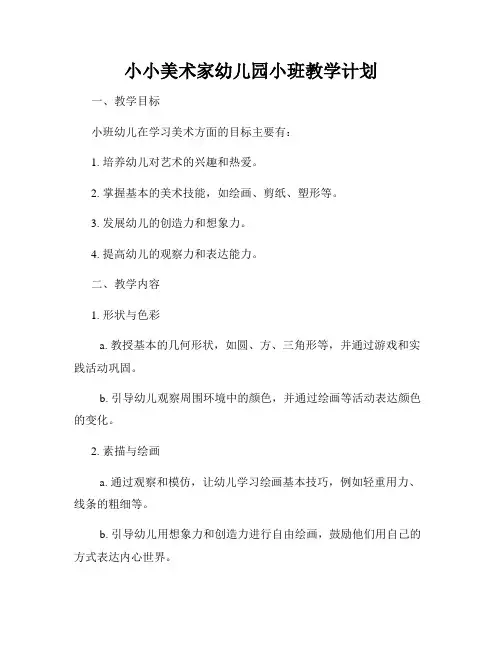 小小美术家幼儿园小班教学计划
