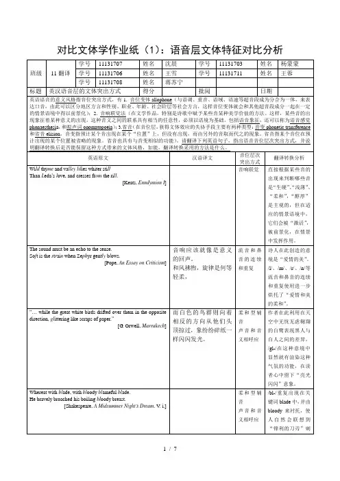 对比文体学作业纸(1)-语音层文体特征分析-11翻译w-学号-王雪组