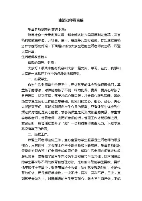 生活老师发言稿