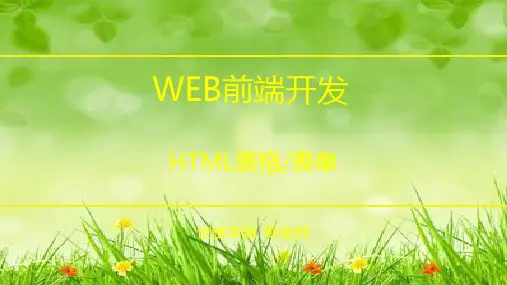 课件：html表格与表单