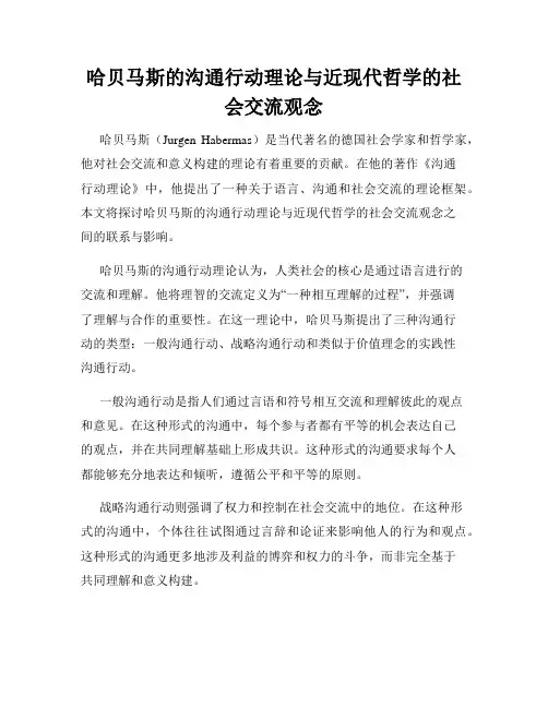 哈贝马斯的沟通行动理论与近现代哲学的社会交流观念
