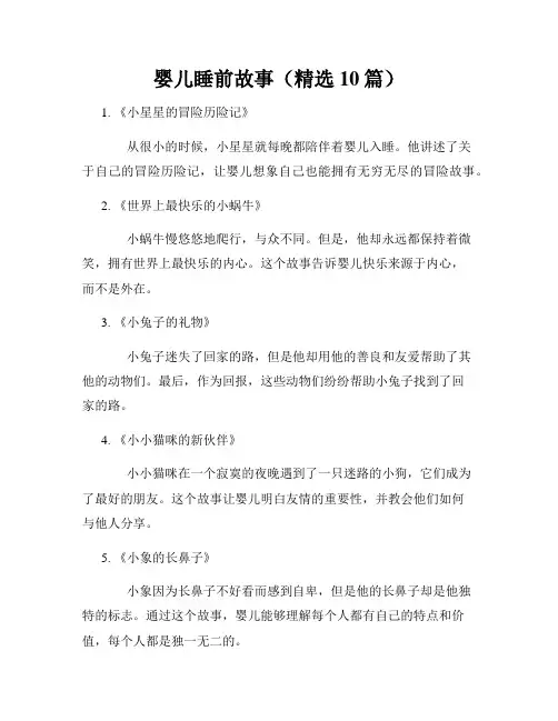 婴儿睡前故事(精选10篇)