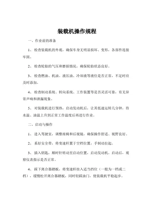 装载机操作规程