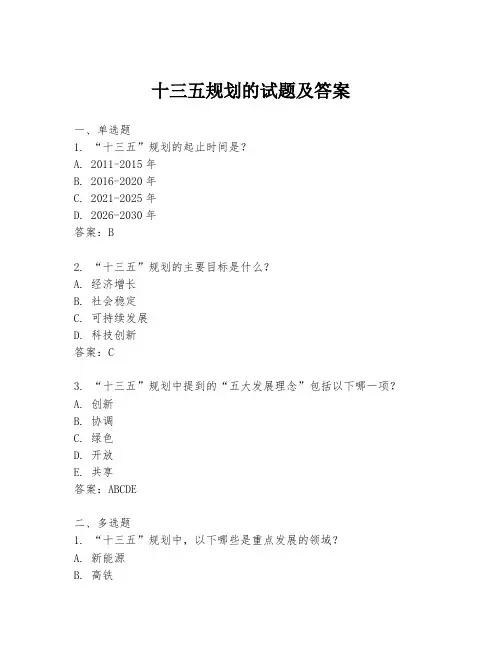 十三五规划的试题及答案