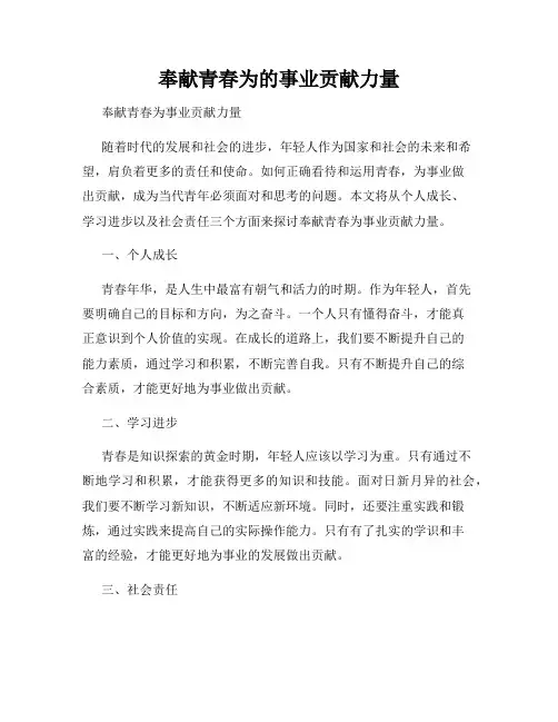 奉献青春为的事业贡献力量