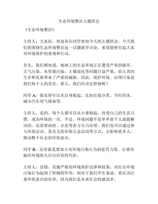 生态环境整治主题班会