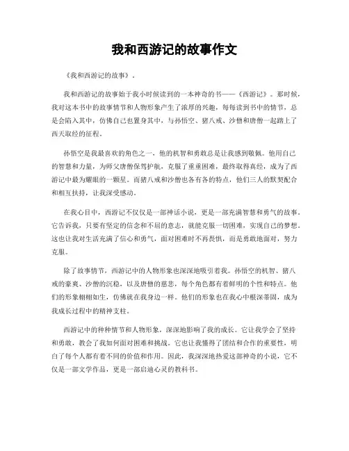 我和西游记的故事作文