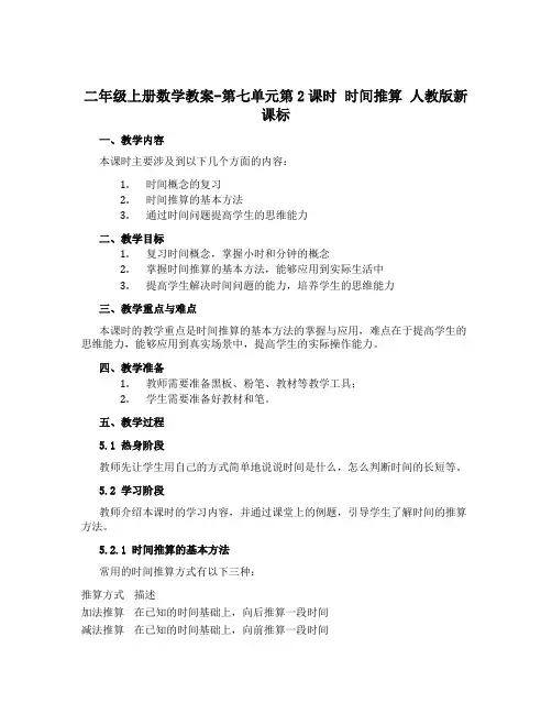 二年级上册数学教案-第七单元第2课时 时间推算 人教版新课标