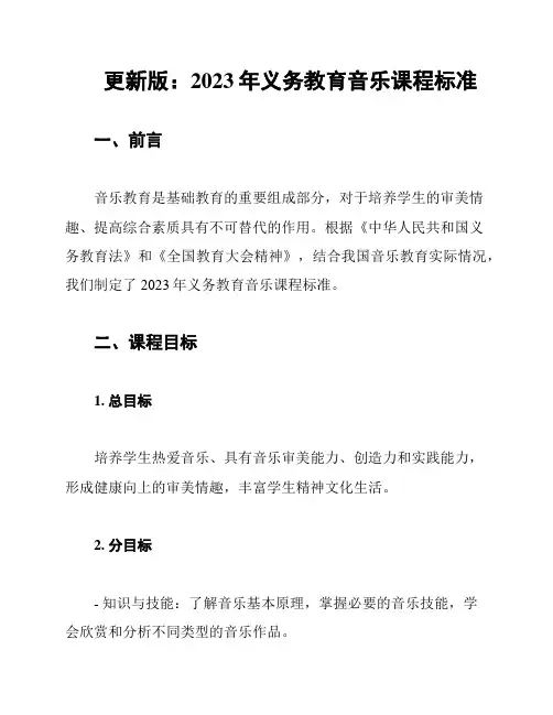 更新版：2023年义务教育音乐课程标准