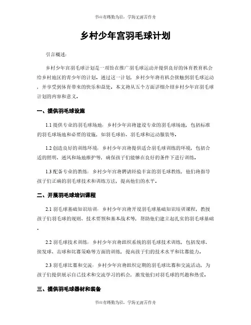 乡村少年宫羽毛球计划