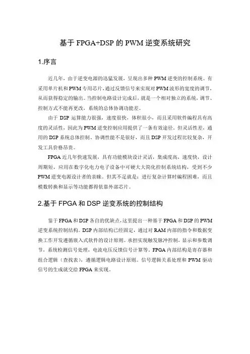基于FPGA和DSP的PWM逆变器控制系统研究