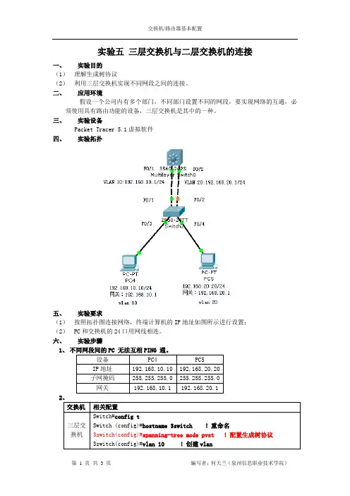 实验五 三层交换机与二层交换机的连接