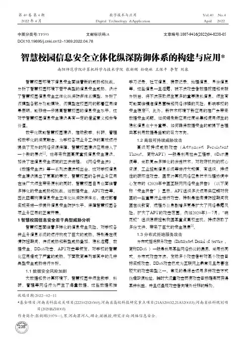 智慧校园信息安全立体化纵深防御体系的构建与应用★