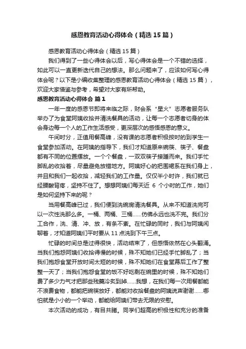 感恩教育活动心得体会（精选15篇）