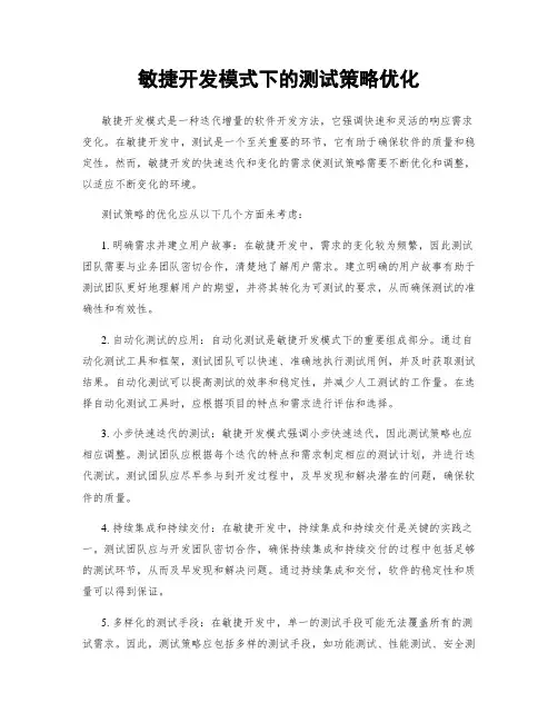 敏捷开发模式下的测试策略优化