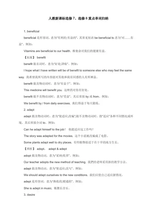 高中英语人教版选修七和选修八重点单词归纳
