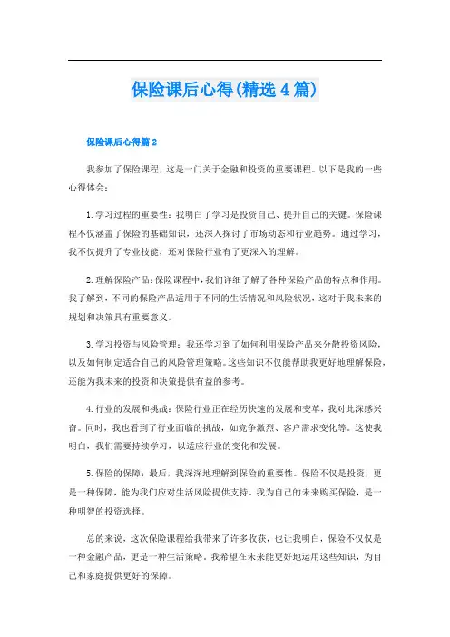 保险课后心得(精选4篇)