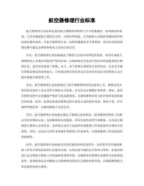 航空器修理行业标准