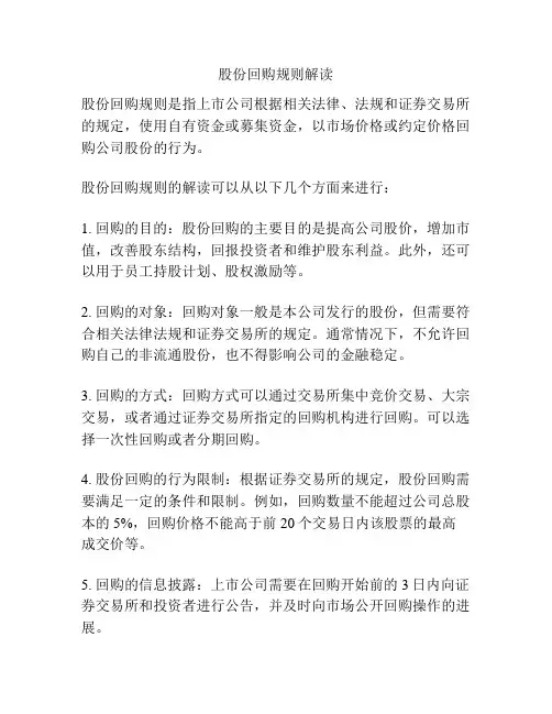 股份回购规则解读