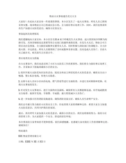 物业火灾事故通告范文大全