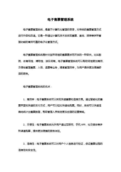 电子售票管理系统