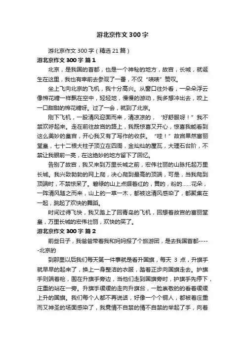 游北京作文300字（精选21篇）