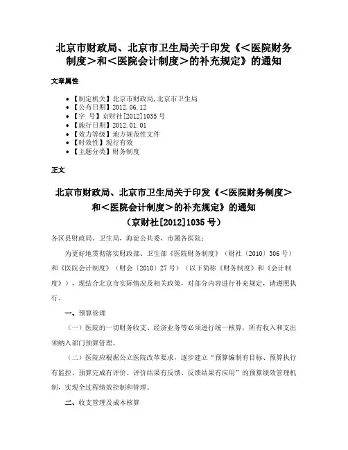 北京市财政局、北京市卫生局关于印发《＜医院财务制度＞和＜医院会计制度＞的补充规定》的通知